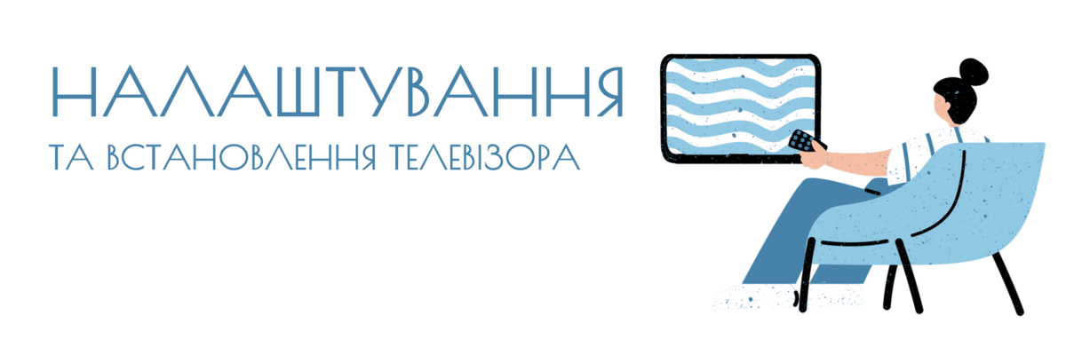 Як налаштувати телевізор після першого запуску? фото